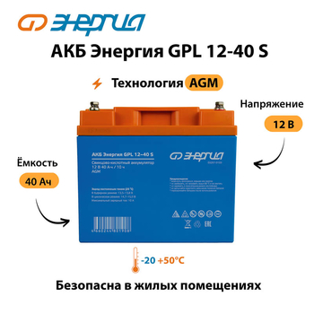 АКБ Энергия GPL 12-40 S - ИБП и АКБ - Аккумуляторы - Магазин сварочных аппаратов, сварочных инверторов, мотопомп, двигателей для мотоблоков ПроЭлектроТок