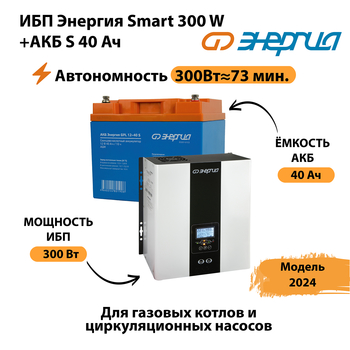 ИБП Энергия Smart 300W + АКБ S 40 Ач (300Вт - 73 мин) - ИБП и АКБ - ИБП для котлов - Магазин сварочных аппаратов, сварочных инверторов, мотопомп, двигателей для мотоблоков ПроЭлектроТок