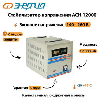 Однофазный стабилизатор напряжения Энергия АСН 12000 - Стабилизаторы напряжения - Однофазные стабилизаторы напряжения 220 Вольт - Энергия АСН - Магазин сварочных аппаратов, сварочных инверторов, мотопомп, двигателей для мотоблоков ПроЭлектроТок